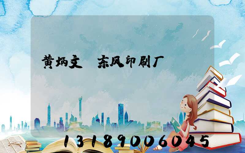 黄炳文 东风印刷厂